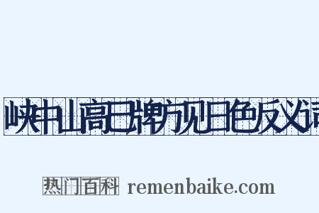 峡中山高巳牌方见日色反义词是什么意思的图片